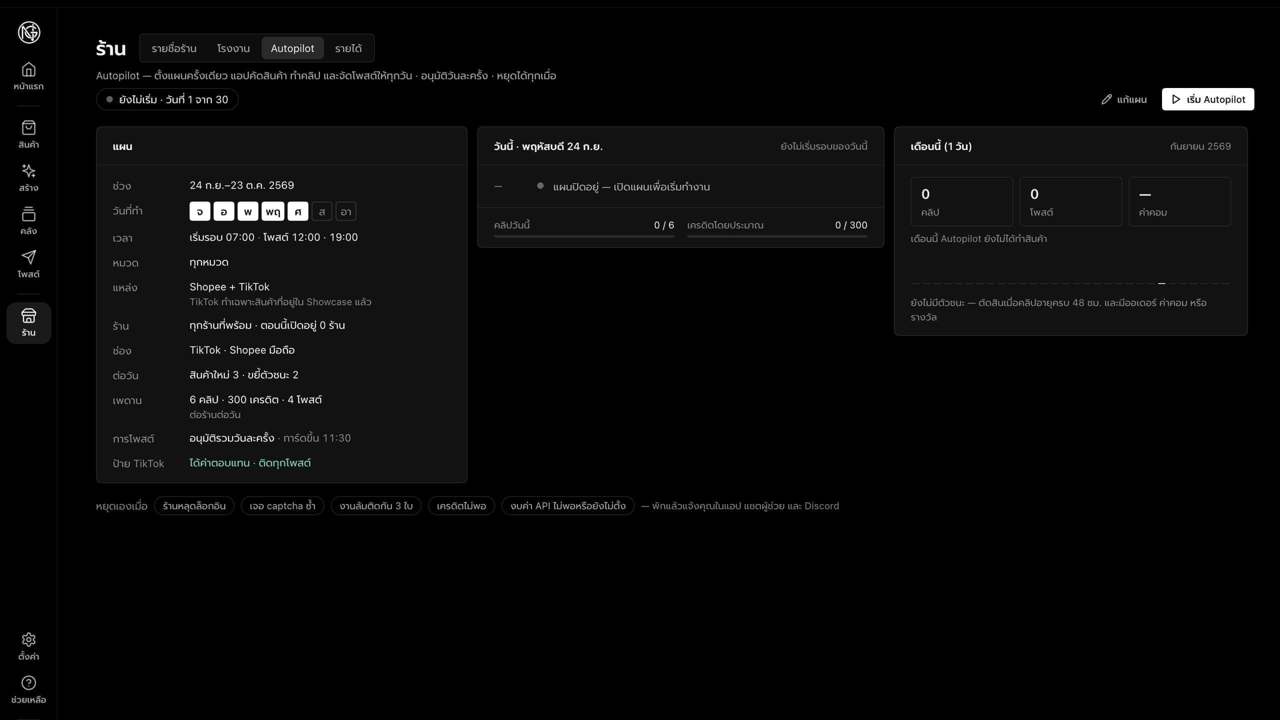 หน้า Autopilot ในแอป แผนของวัน เวลาเริ่มรอบ เวลาโพสต์ และเพดานต่อร้านต่อวัน