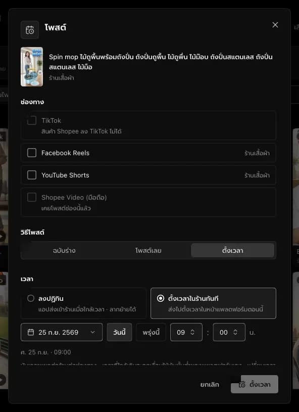 กล่องโพสต์จากคลัง ติ๊กช่องทาง TikTok Facebook Reels YouTube Shorts Shopee Video และเลือกวิธีโพสต์กับเวลา