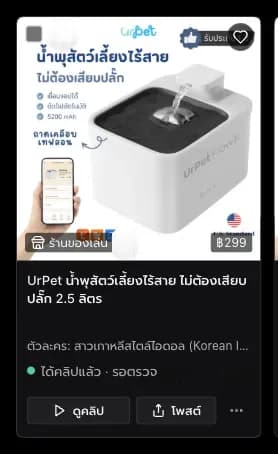 การ์ดสินค้าน้ำพุสัตว์เลี้ยงหนึ่งใบ ป้ายร้าน ราคา บรรทัดสถานะได้คลิปแล้วรอตรวจ ปุ่มดูคลิปและโพสต์