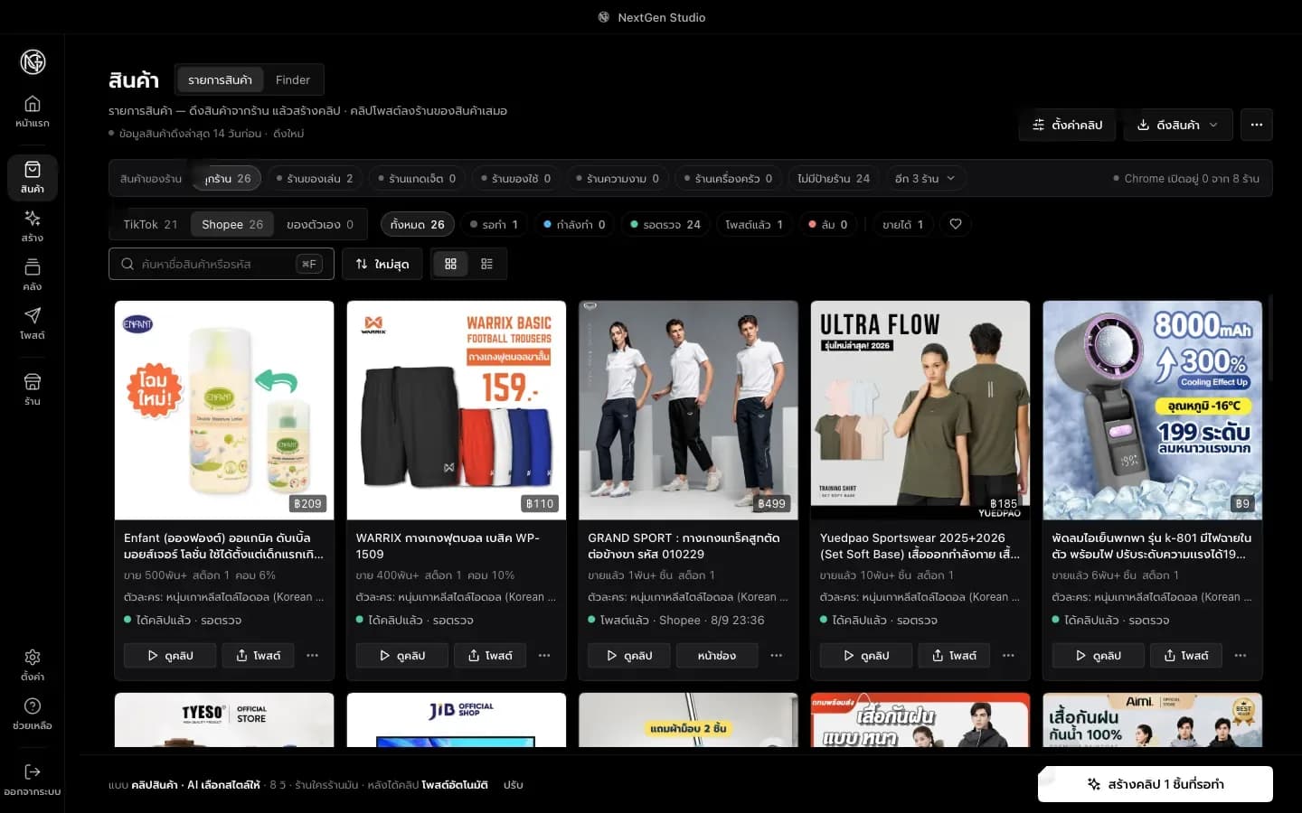 หน้ารายการสินค้า การ์ดสินค้าพร้อมรูป ราคา สถานะรอตรวจหรือโพสต์แล้ว ปุ่มตั้งค่าคลิป ดึงสินค้า และปุ่มสร้างคลิปที่แถบล่าง