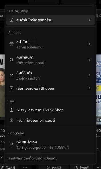 เมนูดึงสินค้า แยกเป็น TikTok Shop, Shopee (หน้าร้าน ค้นหาสินค้า ลิงก์สินค้า), ไฟล์ และสินค้าของตัวเอง