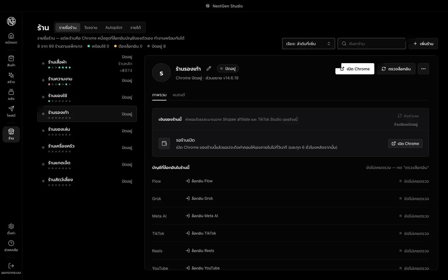 หน้ารายชื่อร้าน ปุ่มเพิ่มร้าน รายชื่อร้านพร้อมจุดสถานะ และปุ่มเปิด Chrome ของร้านที่เลือก